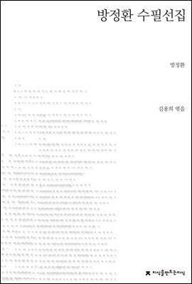 방정환 수필선집 - 지식을만드는지식 한국수필선집