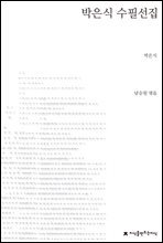 박은식 수필선집 - 지식을만드는지식 한국수필선집