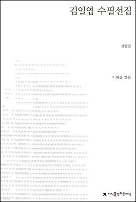 김일엽 수필선집 - 지식을만드는지식 한국수필선집