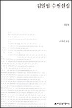 김일엽 수필선집 - 지식을만드는지식 한국수필선집
