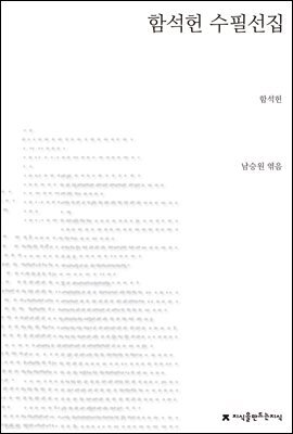 함석헌 수필선집 - 지식을만드는지식 한국수필선집