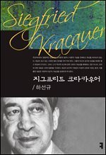 지그프리트 크라카우어