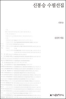 신봉승 수필선집 - 지식을만드는지식 한국수필선집
