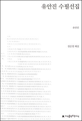 유안진 수필선집 - 지식을만드는지식 한국수필선집