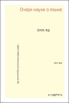언어학 개설 - 지식을만드는지식 사상선집