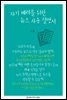 자기 배려를 위한 뉴스 사용 설명서 - 한국언론정보학회지식총서