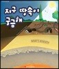 지구 땅속이 궁금해