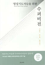 영성 지도자들을 위한 수퍼비전