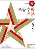 디딤돌 초등수학 기본 4-1 (2018년)