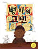 병하의 고민