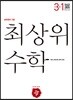 최상위 초등수학 3-1 (2019년용)