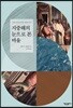 지중해의 눈으로 본 바울