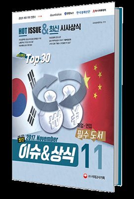 2017 최신 이슈＆상식 11월호