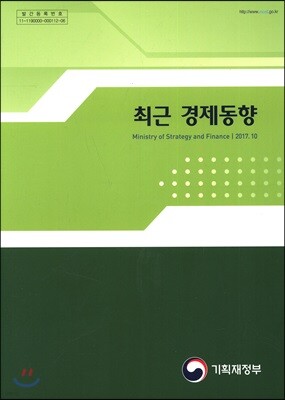 최근 경제동향 2017년 10월호