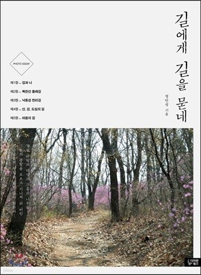길에게 길을 묻네