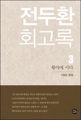 전두환 회고록 3