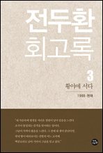 전두환 회고록 3