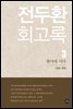 전두환 회고록 3