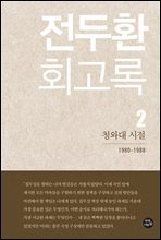 전두환 회고록 2