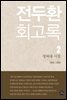 전두환 회고록 2