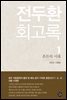 전두환 회고록 1 (수정본)