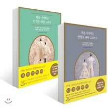 처음 시작하는 인형옷 패턴 교과서 1~2권 세트