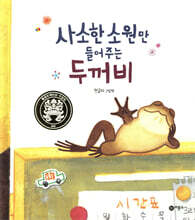 사소한 소원만 들어주는 두꺼비