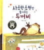 사소한 소원만 들어주는 두꺼비