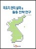 국유지 관리 실태 및 활용 전략 연구