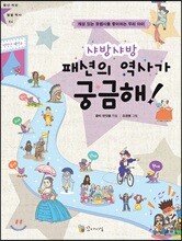 패션의 역사가 궁금해!