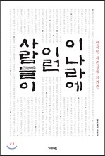 이 나라에 이런 사람들이