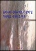 동아시아 국제사회조사 참여 및 가족태도 국제비교 연구