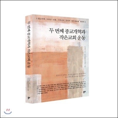 두 번째 종교개혁과 작은교회 운동