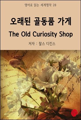 오래된 골동품 가게 The Old Curiosity Shop - 영어로 읽는 세계명작 28