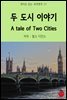 두 도시 이야기 A Tale of Two Cities - 영어로 읽는 세계명작 27