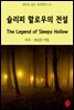 슬리피 할로우의 전설 The Legend of Sleepy Hollow - 영어로 읽는 세계명작 26