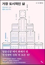 가장 도시적인 삶