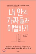 내 안의 가짜들과 이별하기