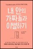내 안의 가짜들과 이별하기