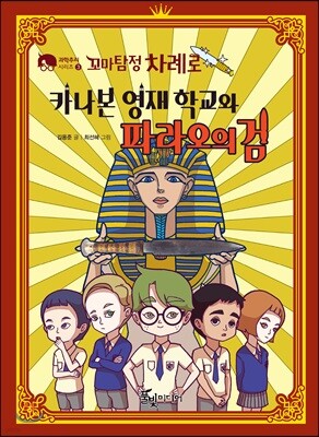 꼬마탐정 차례로 카나본 영재 학교와 파라오의 검