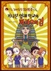 꼬마탐정 차례로 카나본 영재 학교와 파라오의 검