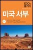 미국 서부 100배 즐기기