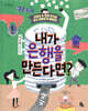 내가 은행을 만든다면?