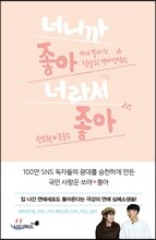 너니까 좋아 너라서 좋아