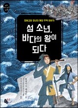 섬 소년, 바다의 왕이 되다