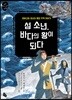 섬 소년, 바다의 왕이 되다