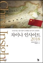 차이나 인사이트 2018