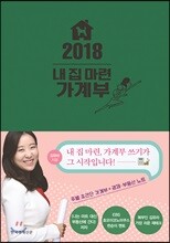 2018 내 집 마련 가계부