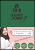 2018 내 집 마련 가계부
