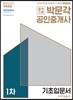 2018 박문각 공인중개사 1차 기초입문서